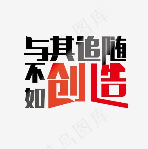 与其追随不如创造艺术字PNG(3000*3000px)