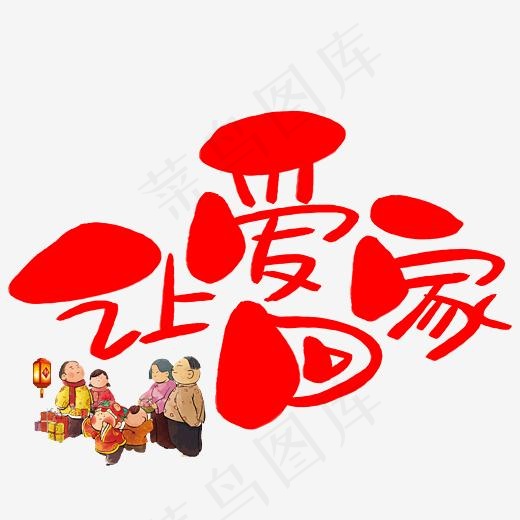 让爱回家手写手绘卡通可爱POP书法艺术字(3003*3003px)psd模版下载