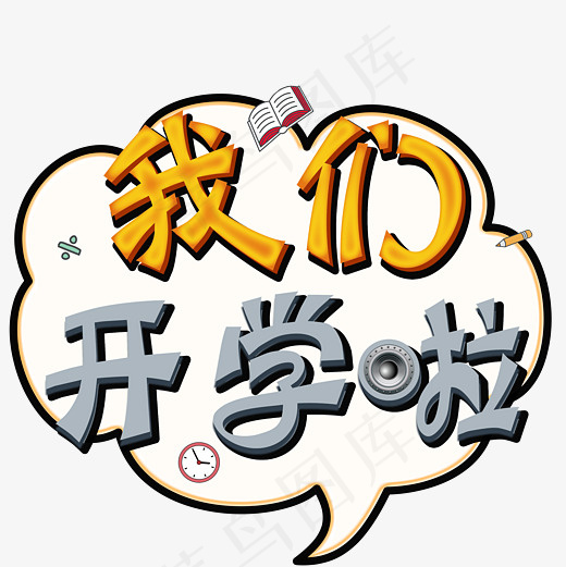 我们开学啦卡通创意艺术字psd分层图菜鸟图库