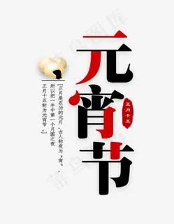 创意艺术字元宵节