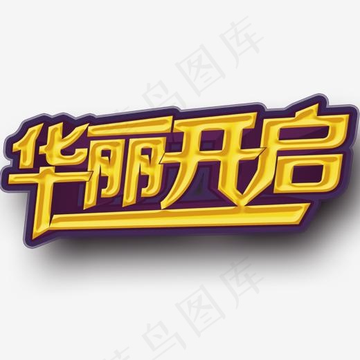 艺术字开启宣传,免抠元素艺术字