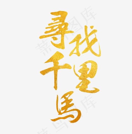 寻找千里马金色艺术字