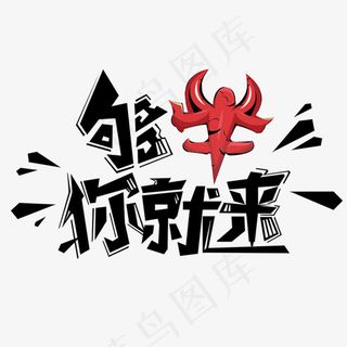 够牛你就来创意艺术字