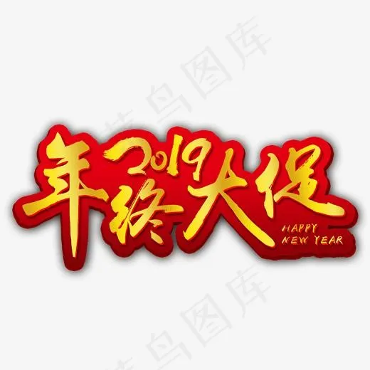 2019美食街年终大促活动艺术字,免抠元素艺术字(2000*2000px)psd模版下载