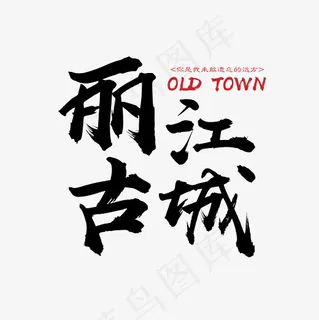 菜鸟图库 矢量 丽江古城 旅游 装饰 传统 毛笔 艺术字