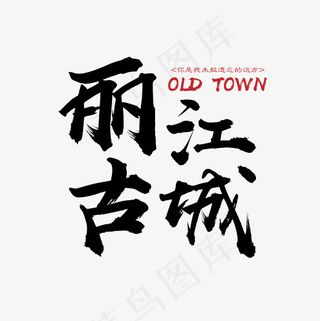 菜鸟图库 矢量 丽江古城 旅游 装饰 传统 毛笔 艺术字