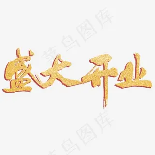 盛大开业艺术字,免抠元素艺术字