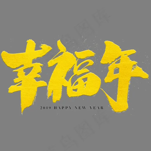 幸福年艺术字体(2000*2000px)psd模版下载