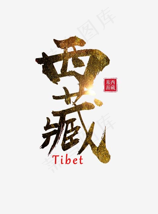 西藏印象旅游胜地毛笔字创意艺术字,免抠元素艺术字(2260*3050px)psd模版下载