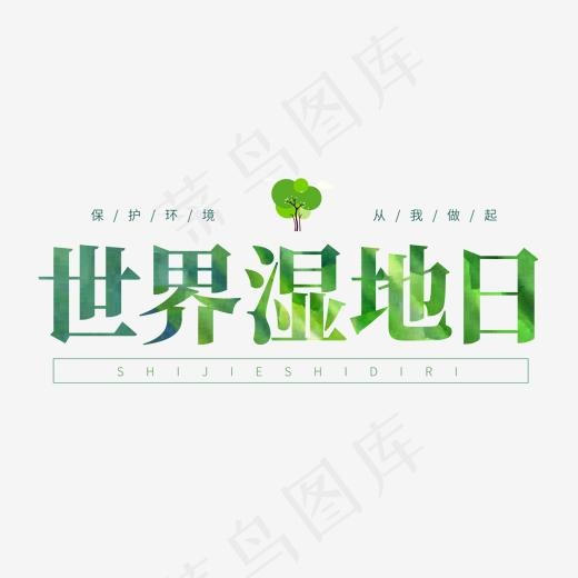 保护生态环境绿色系艺术字(2000*2000px)psd模版下载