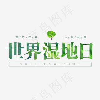 保护生态环境绿色系艺术字
