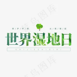 保护生态环境绿色系艺术字
