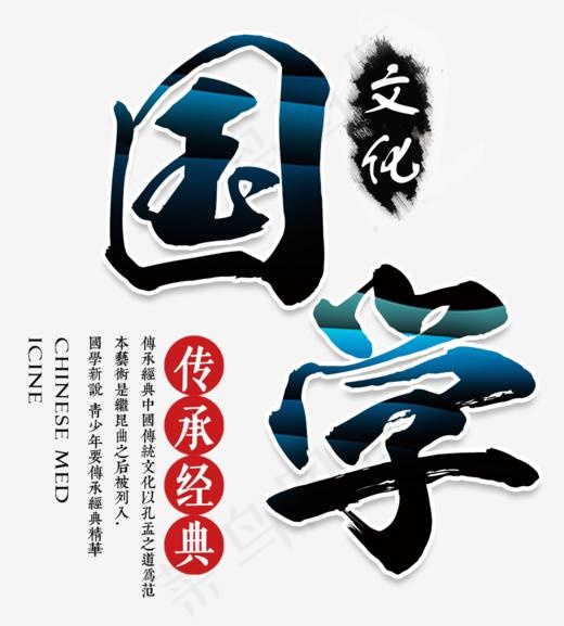传统国学,免抠元素艺术字