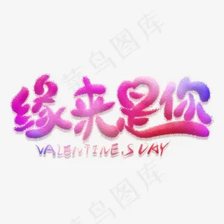 缘来是你创意艺术字