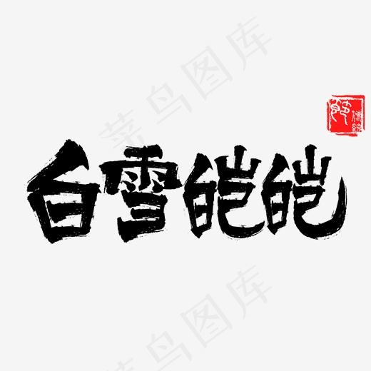 冬季主题白雪皑皑手写毛笔字(2000*2000px)psd模版下载