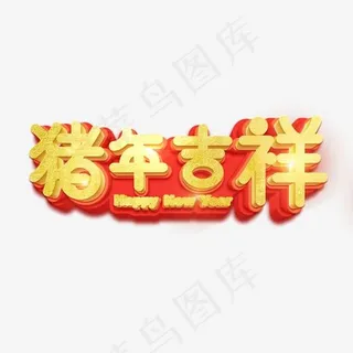 新年主题字猪年吉祥立体字