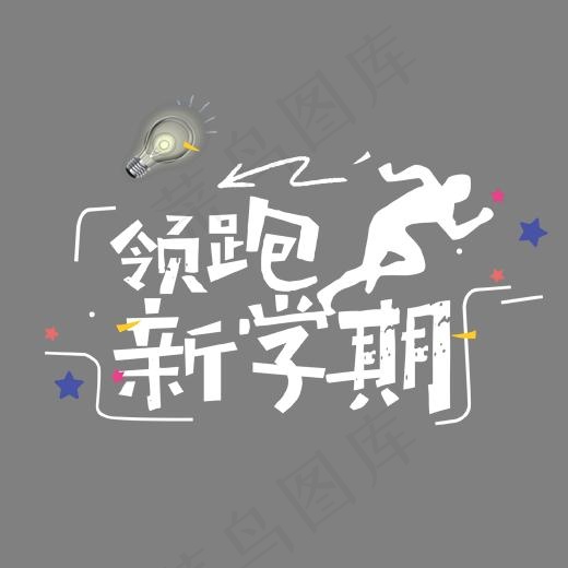 白色领跑新学期艺术字,免抠元素艺术字(1702*1276px)psd模版下载