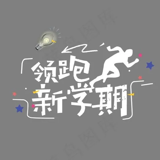 白色领跑新学期艺术字,免抠元素艺术字(1702*1276px)psd模版下载