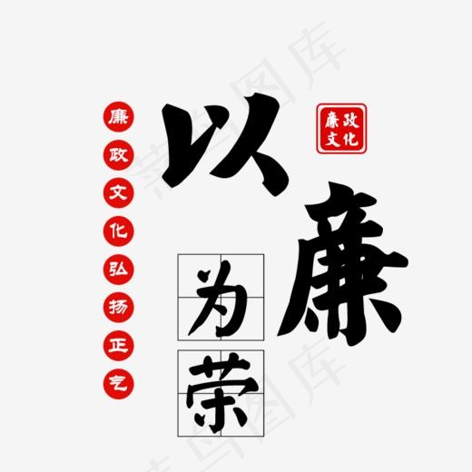 以廉为荣廉政精神,免抠元素艺术字(800*800px)psd模版下载