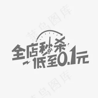 活动促销全店秒杀低至0.1元