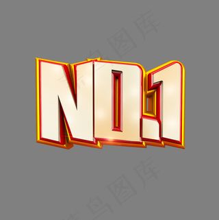 NO1立体炫酷标题艺术字