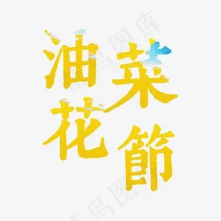 可爱黄色油菜花节