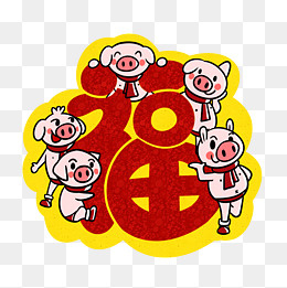 卡通小猪福字福到png透明底,免抠元素