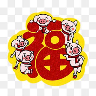 卡通小猪福字福到png透明底,免抠元素