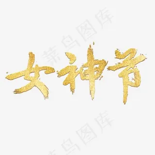 3.18女神节免抠笔刷字体