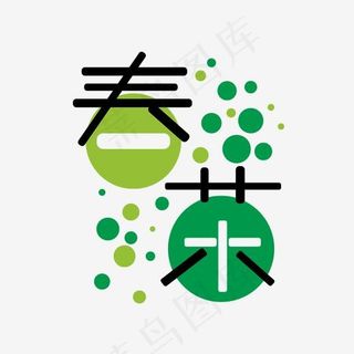 茶主题艺术字