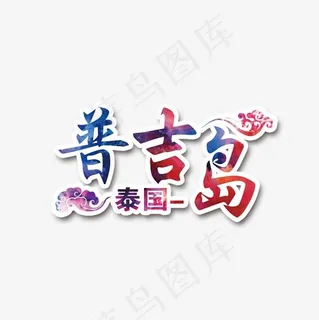红色现代艺术字体