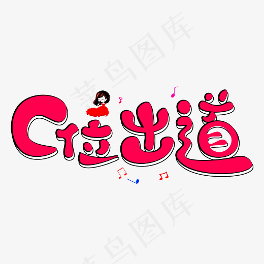 c位出道红色卡通创意艺术字设计