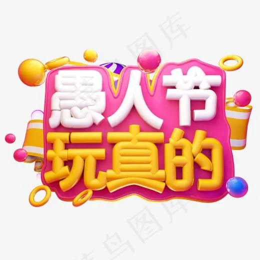 愚人节玩真的3D字体设计(2000*2000px)
