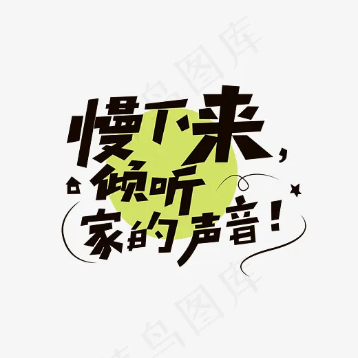 慢下来聆听家的声音(2800*2000px)