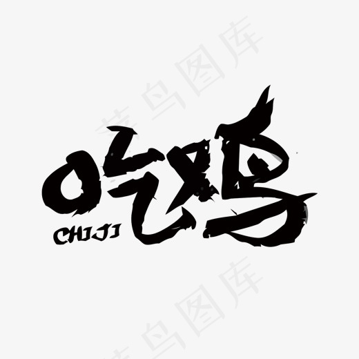 吃鸡矢量艺术字