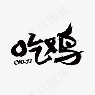 吃鸡矢量艺术字
