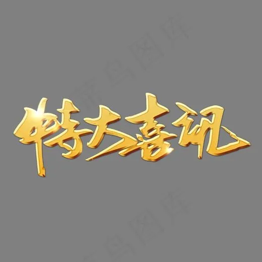 特大喜讯金色书法立体艺术字psd分层图,免抠元素艺术字(1951X840(DPI:300))psd模版下载