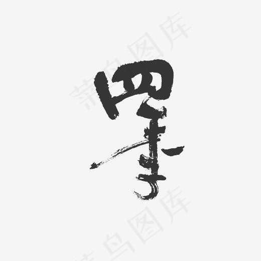 四季艺术字PNG(3000*3000px)