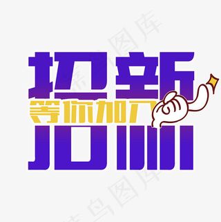 招新菜鸟图库艺术字