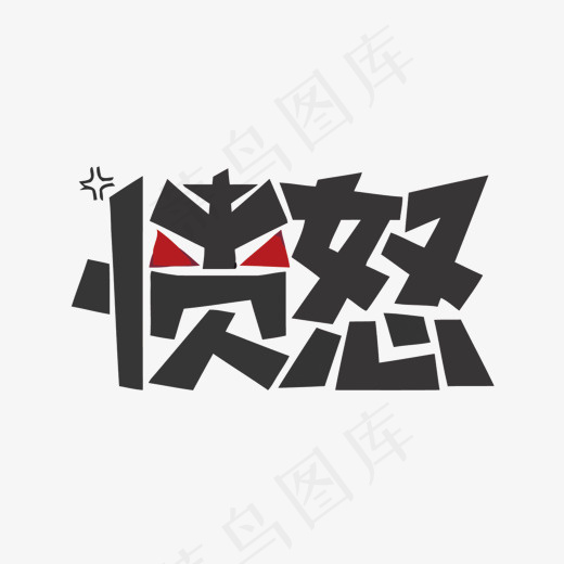 愤怒矢量艺术字(1500*991px)eps,ai矢量模版下载