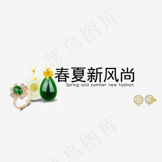 春夏新风尚免费下载