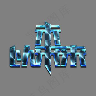 艺术 创意字体    蓝色   未来以来   未来   科技