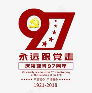 永远跟党走建党97周年时尚创意艺术字psd分层图