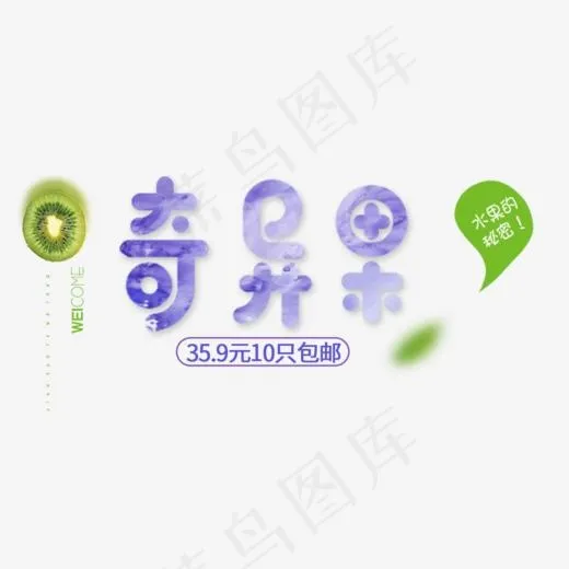 免抠紫色奇异果艺术字促销文案(1000*493px)psd模版下载
