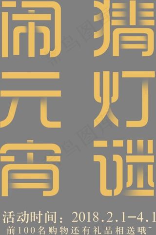 元宵节闹元宵猜灯谜字体设计