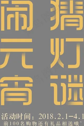 元宵节闹元宵猜灯谜字体设计