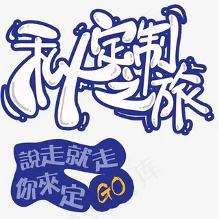 定制私人之旅旅游主题艺术字下载