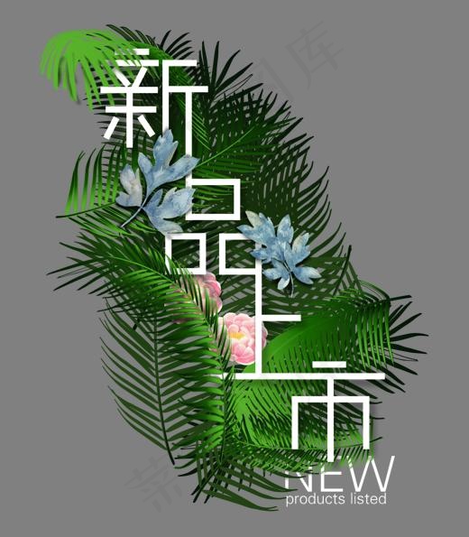 新品上市创意字体搭配(1265*1445px)psd模版下载