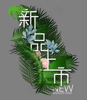 新品上市创意字体搭配 新品上市创意字体搭配