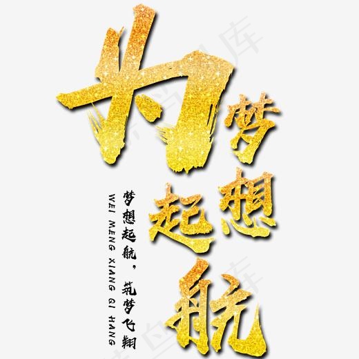 为梦想起航金色文字素材(2000*2000px)psd模版下载